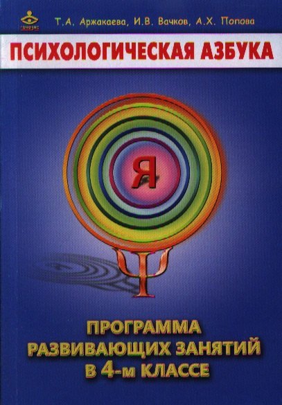 

Психологическая азбука Программа развивающих занятий в 4 кл. (м) Аржакаева