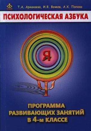 Книга Психологическая азбука Программа развивающих занятий в 4 кл. (м) Аржакаева ()