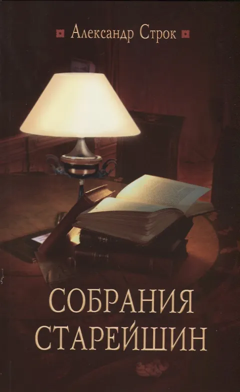 Книга Собрания старейшин (Александр Строк) — 1