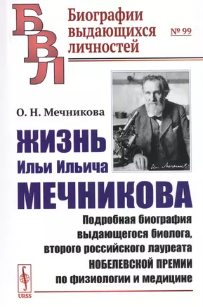 Жизнь Ильи Ильича Мечникова. Подробная биография выдающегося биолога, второго российского лауреата Нобелевской премии по физиологии и медицине — 2738634 — 1