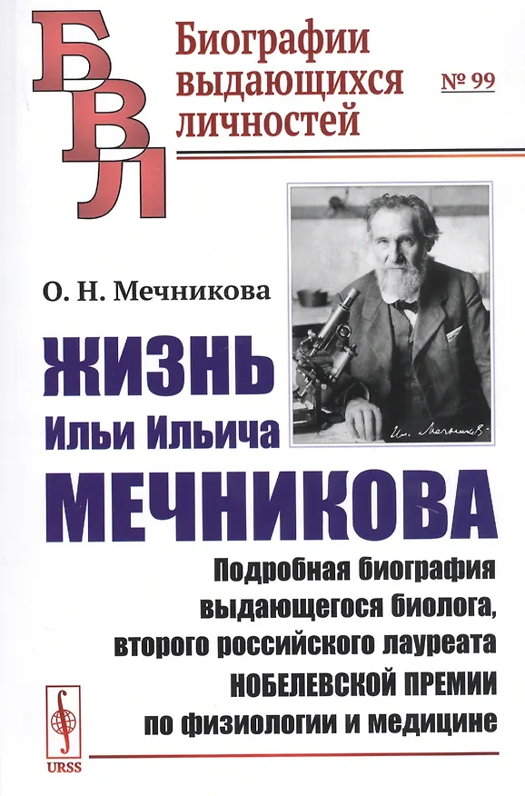 Книга Жизнь Ильи Ильича Мечникова. Подробная биография выдающегося биолога, второго российского лауреата Нобелевской премии по физиологии и медицине () — 1