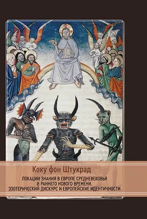 Книга Локации знания в Европе средневековья и раннего нового времени. Эзотерический дискурс и европейские идентичности (Коку фон Штукрад)