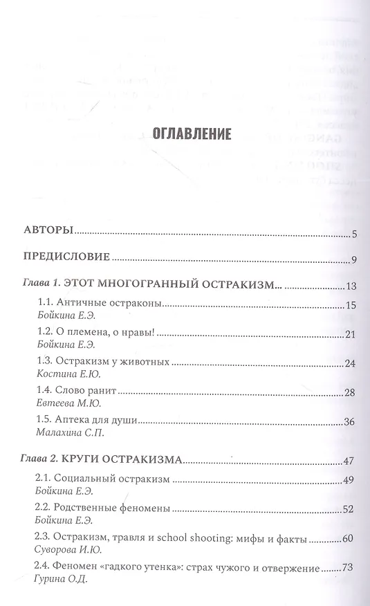 Книга Антология остракизма. Учебное пособие (Е. Бойкина) — 2