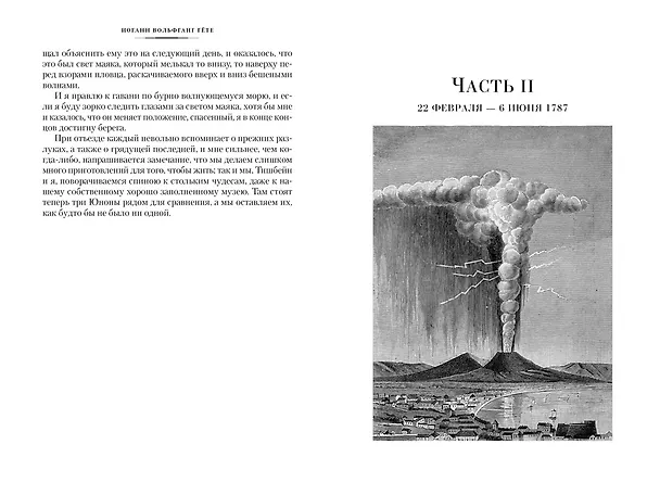 Книга Итальянское путешествие (Иоганн Вольфганг Гёте) — 13