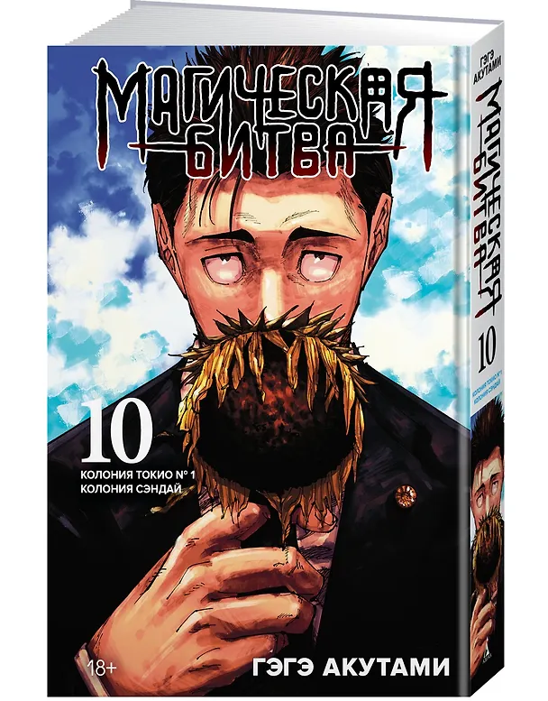 Магическая битва. Книга 10 (Том 19, 20) - Колония Токио №1. Колония Сэндай. (Jujutsu Kaisen). Манга 3024676 — 5