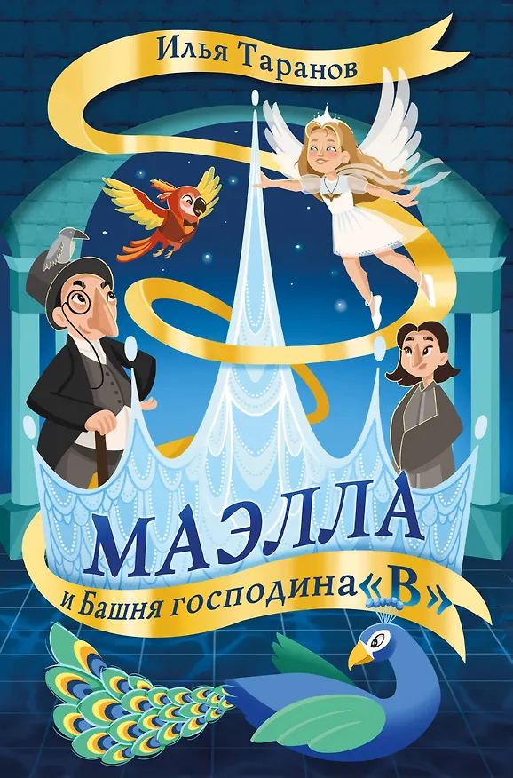 Книга Маэлла и Башня господина "В" (Илья Таранов) — 1