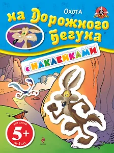 ЛуниТ.5+Охота на Дорож.Бегуна.(с накл.)