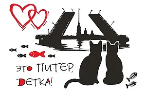 Сувенир, Магнит, АКМ Мосты.Два кота Это Питер, детка большой/винил 030-1-04-6