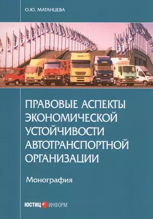 Правовые аспекты экономической устойчивости автотранспортной организации — 2557311 — 1