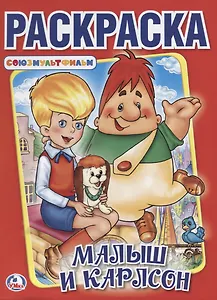Малыш и Карлсон, Союзмультфильм  (Первая раскраска А4)