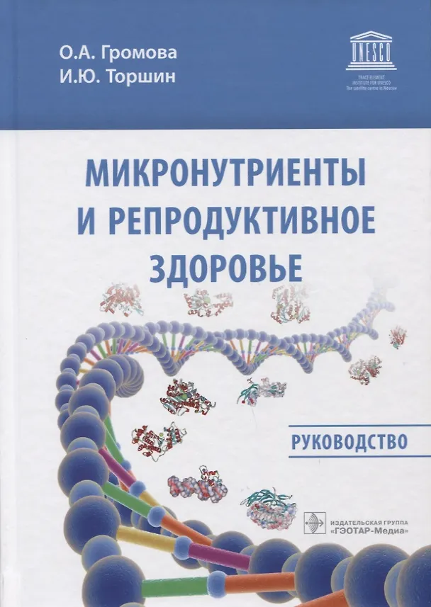 Книга Микронутриенты и репродуктивное здоровье. Руководство (Ольга Громова, Иван Торшин) — 1