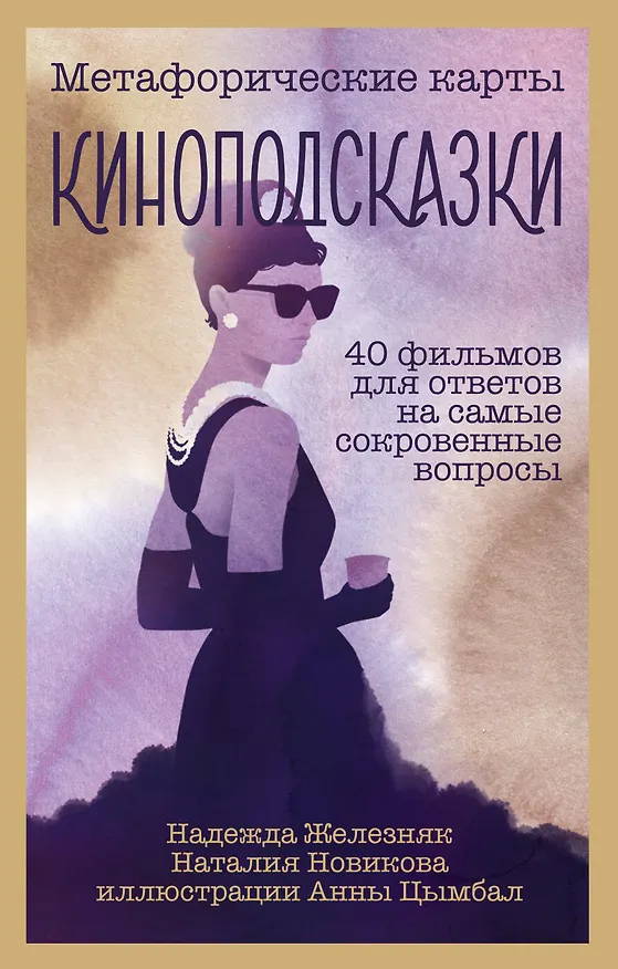 Книга Киноподсказки. Метафорические карты. 40 фильмов для ответов на самые сокровенные вопросы (Надежда Железняк) — 2