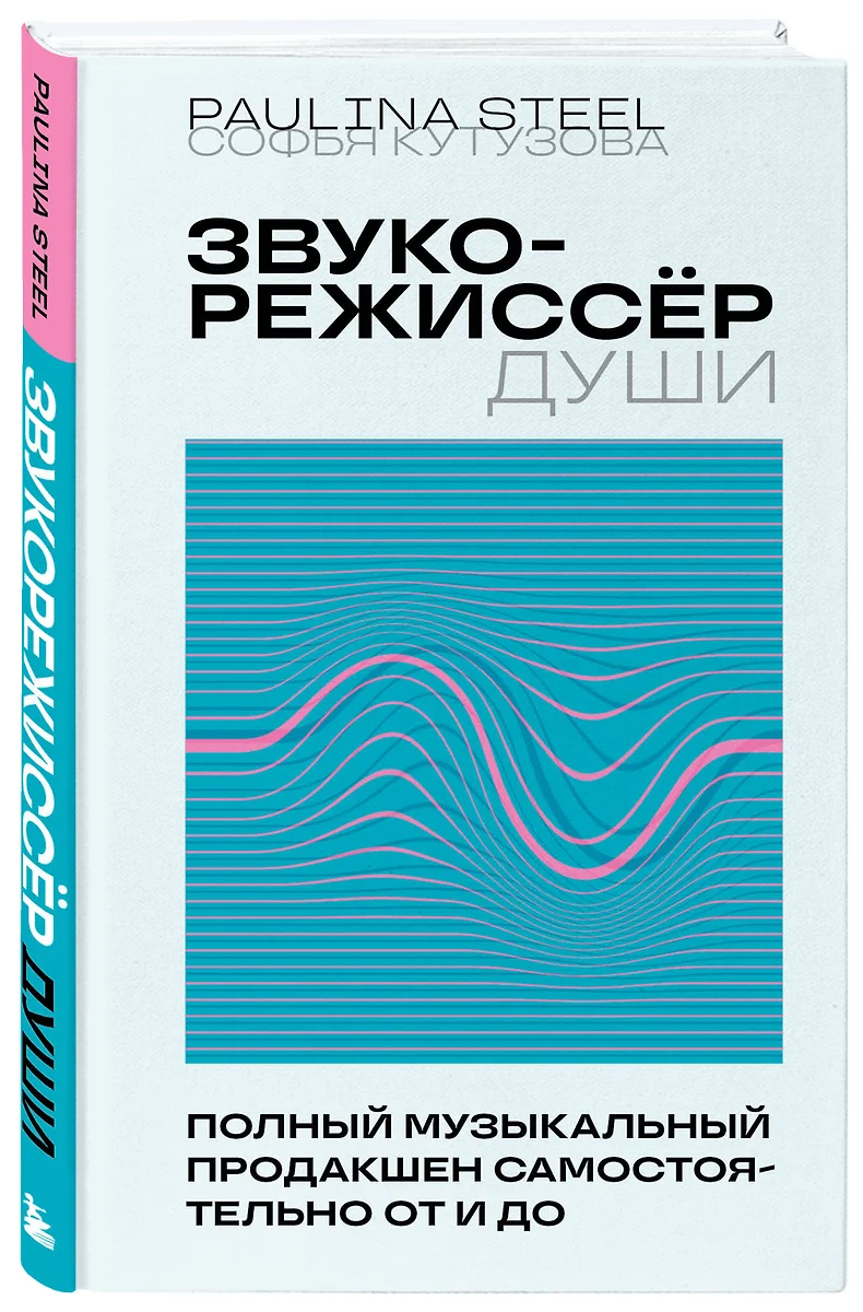 Звукорежиссер души. Полный музыкальный продакшен самостоятельно от и до  (Софья Кутузова) - купить книгу с доставкой в интернет-магазине  «Читай-город». ISBN: 978-5-04-178991-6