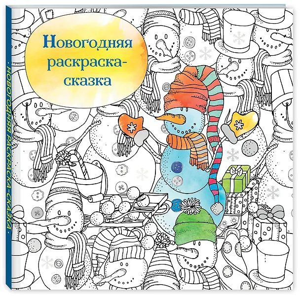 Книга Новогодняя раскраска - сказка (Снеговик) () — 4