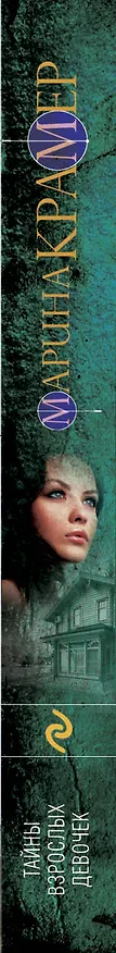 Книга Тайны взрослых девочек (Марина Крамер) — 3