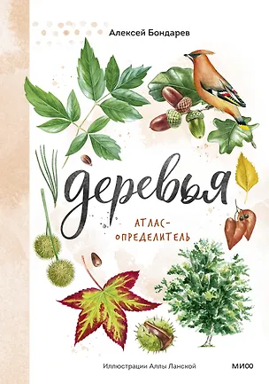 Книга Деревья. Атлас-определитель (Алексей Бондарев)