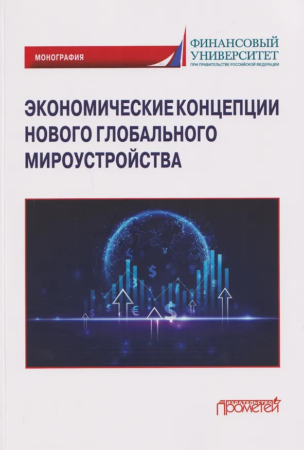 Книга Экономические концепции нового глобального мироустройства: Монография (Мухадин Эскиндаров, Сергей Толкачев, Максим Юревич) — 1