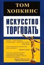 Книга Искусство торговать (Том Хопкинс)