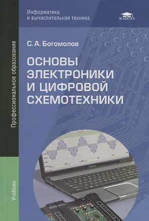 Книга Основы электроники и цифровой схемотехники. Учебник (Сергей Богомолов)