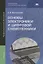 Основы электроники и цифровой схемотехники. Учебник — 2709838 — 1