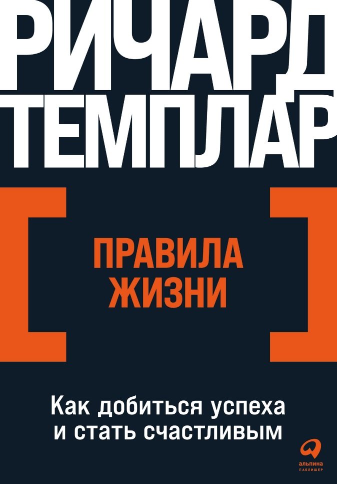 

Правила жизни: Как добиться успеха и стать счастливым