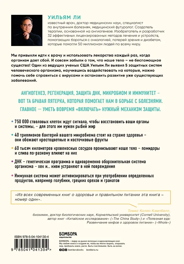 Книга Защищенный геном. Научно обоснованная программа активации 5 защитных функций организма, которая позволит избежать инфекций и поможет справиться с заболеваниями (Уильям Ли) — 2