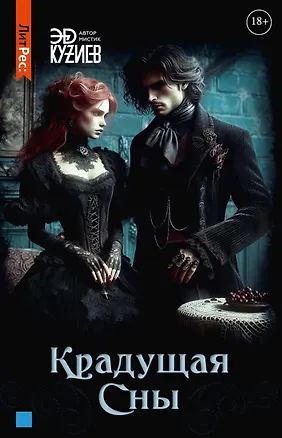 Книга Крадущая сны (Эд Кузиев)