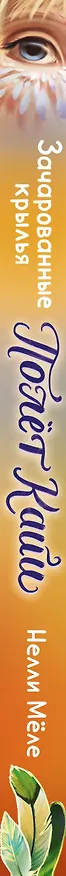 Книга Зачарованные крылья (Нелли Мёле) — 3