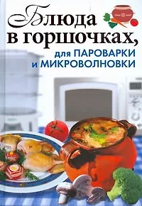 Книга Блюда в горшочках, для пароварки и микроволновки (Анастасия Красичкова)