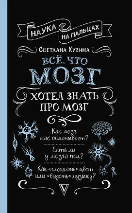 Книга Всё, что мозг хотел знать про мозг (Светлана Кузина)