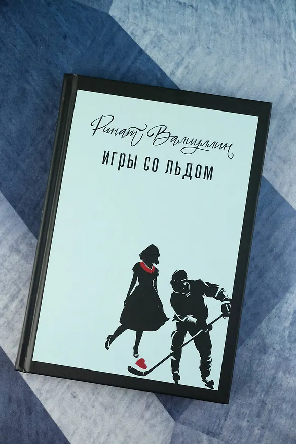 Книга Игры со льдом (Ринат Валиуллин) — 7