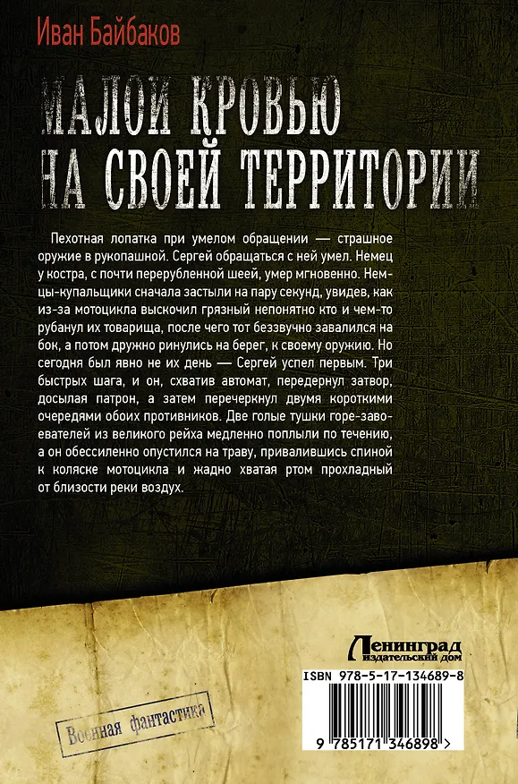 Книга Малой кровью на своей территории (Иван Байбаков) — 2