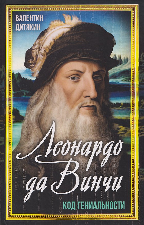 Книга Леонардо да Винчи (Валентин Дитякин) — 1