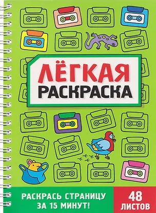 Книга Забавный антистресс. Лёгкая раскраска ()
