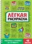 Забавный антистресс. Лёгкая раскраска — 3150835 — 1