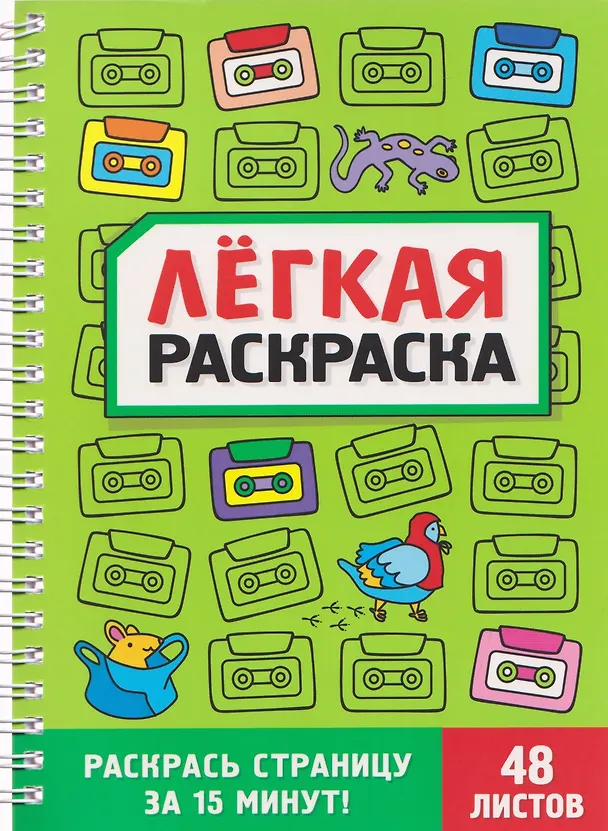 Книга Забавный антистресс. Лёгкая раскраска () — 1