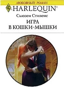 Игра в кошки-мышки (мягк) (Любовный роман 1713). Стивенс С. (АСТ)