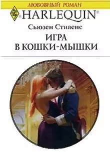 Игра в кошки-мышки (мягк) (Любовный роман 1713). Стивенс С. (АСТ) — 2167581 — 1