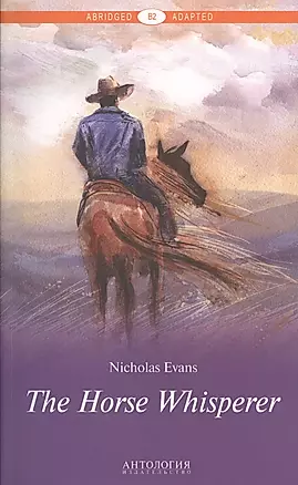 The Horse Whisperer = Усмиритель лошадей. Книга для чтения на английском языке — 2601611 — 1