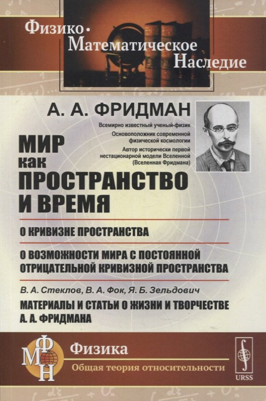 

Мир как пространство и время, О кривизне пространства, О возможности мира с постоянной отрицательной кривизной пространства, В.А.Стеклов, В.А.Фок, Я.Б.Зельдович. Материалы и статьи о жизни и творчестве А.А.Фридмана