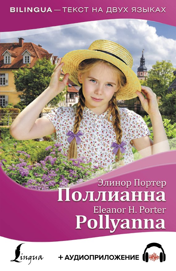 Книга Поллианна / Pollyanna (+ аудиоприложение) (Элинор Портер) — 1