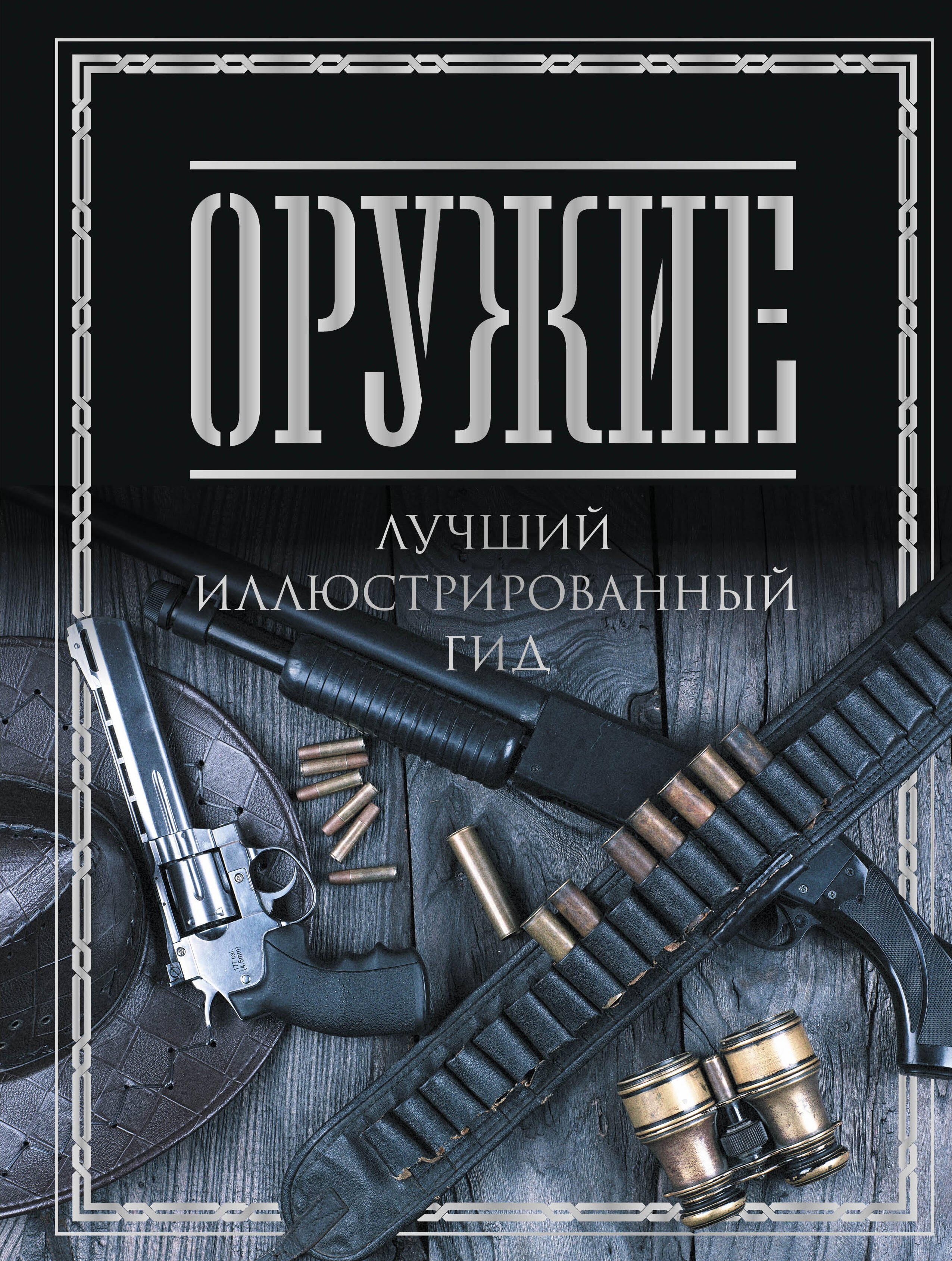 

Оружие. Лучший иллюстрированный гид