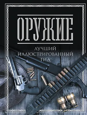 Книга Оружие. Лучший иллюстрированный гид (Андрей Мерников)