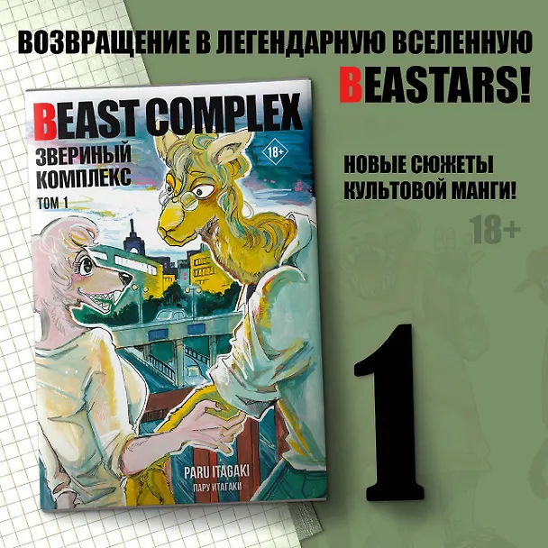 Звериный комплекс. Том 1 (Beast Complex). Манга 3006765 — 5