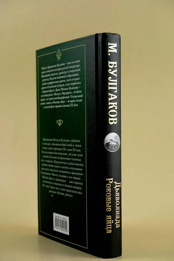 Книга Дьяволиада. Роковые яйца (Михаил Булгаков) — 9