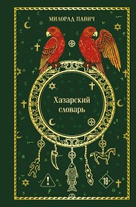 Хазарский словарь