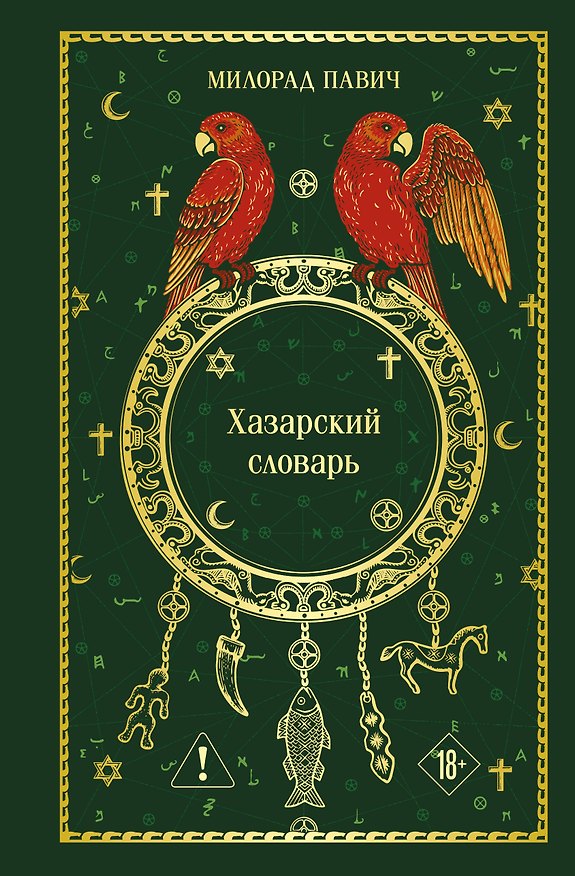 Книга Хазарский словарь (Милорад Павич) — 1