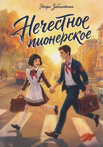 Нечестное пионерское