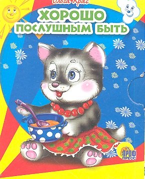 

Хорошо послушным быть