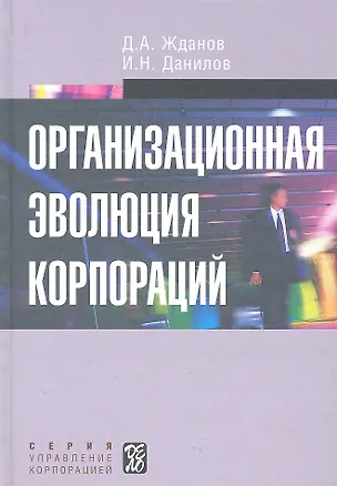 Книга Организационная эволюция корпораций: учеб. пособие (Дмитрий Жданов)